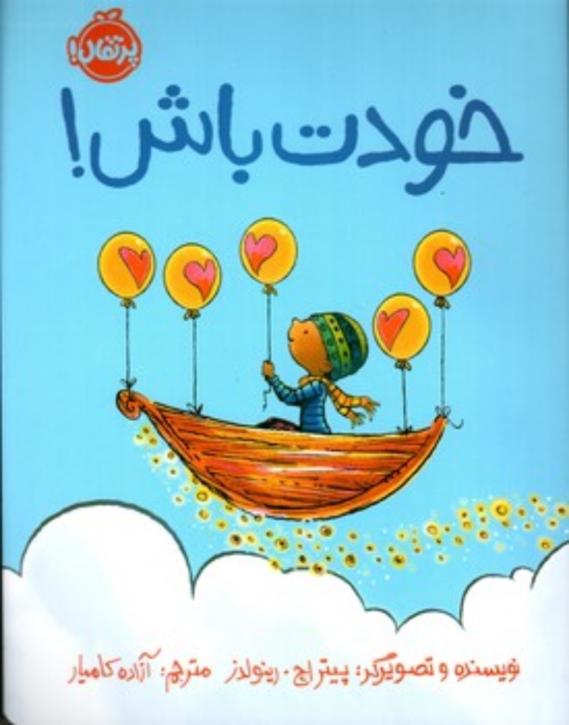 تصویر  خودت باش (رحلی-شمیز)